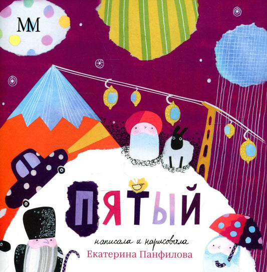 Пятый