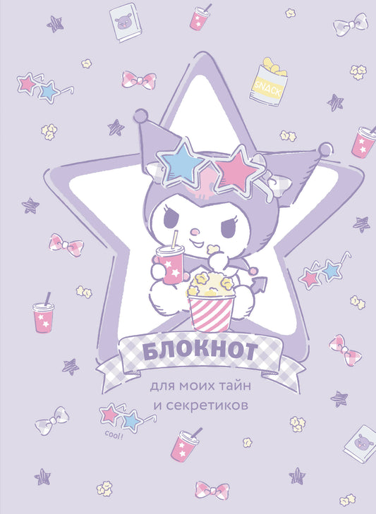 Блокнот. Куроми (А5, 56 л., звезда)