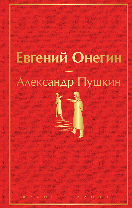 Евгений Онегин