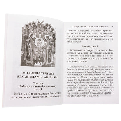 Под покровом ангельских Сил. Молитвы святым Архангелам и Ангелам