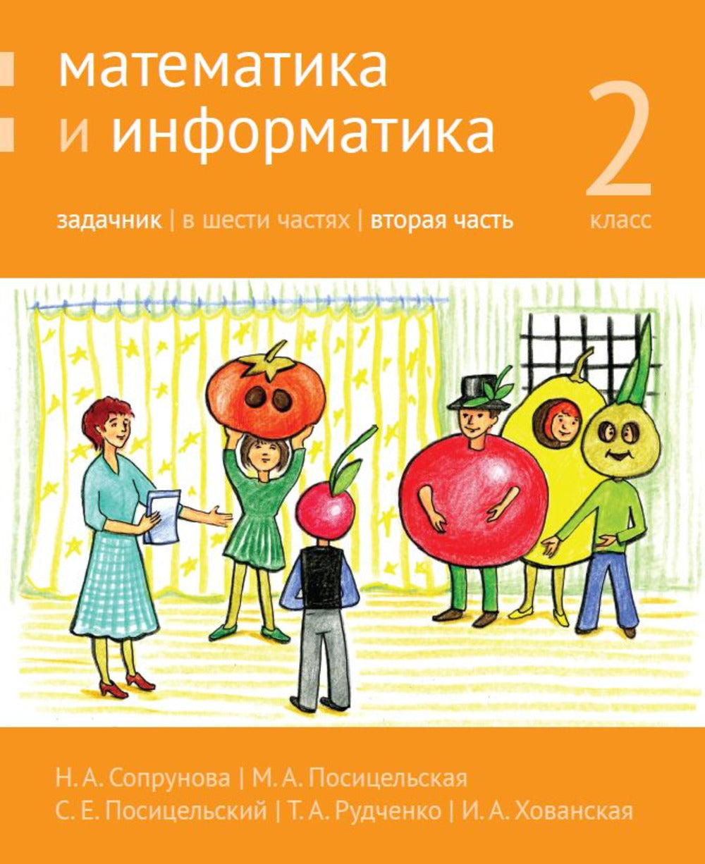 Математика и информатика. 2-й класс. Задачник. Часть 2