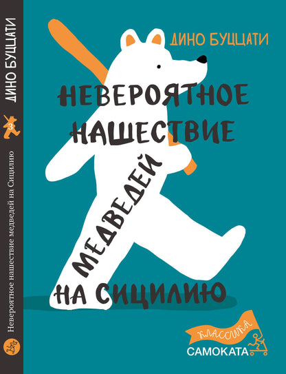 Невероятное нашествие медведей на Сицилию (2-е издание) (Юбилейная серия)