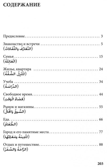 Арабский язык. 150 dialogues. Ибрагимов И.Д.