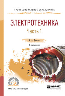 Электротехника в 2 ч. Часть 1 2-е изд. , испр. И доп. Учебное пособие для спо