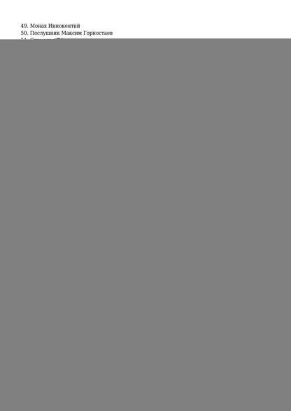 Жизнеописания почивших скитян (Скитское кладбище в Оптинской Пустыне)