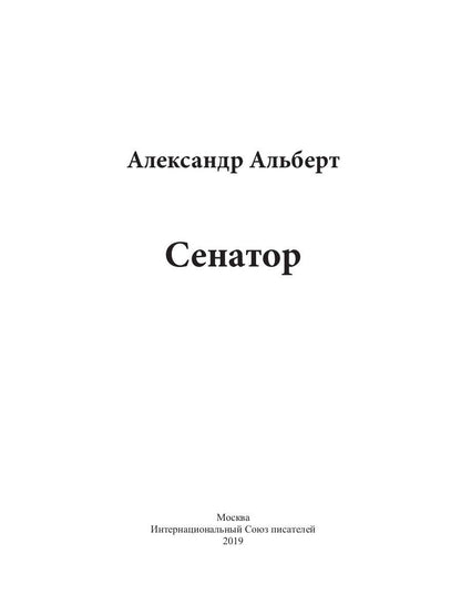 Сенатор