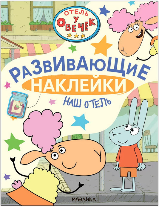 Hôtel à Овечек. Развивающие наклейки. Hôtel