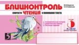 Блицконтроль скорости чтения и понимания текста: 3 кл., 2-е полугодие. Беденко М.В., Савельев А.Н.