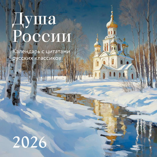 Душа России. Календарь с цитатами русских классиков. Календарь настенный на 2026 год (300х300)