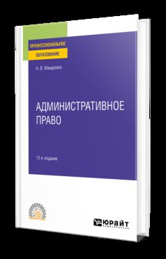 АДМИНИСТРАТИВНОЕ ПРАВО 12-е изд., пер. и доп. Учебное пособие для СПО