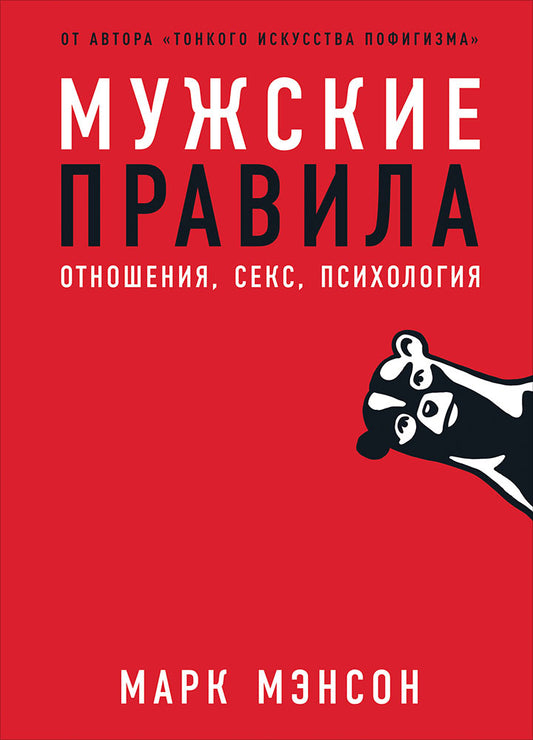 36.АльП.Мужские правила:Отношения,секс,психология