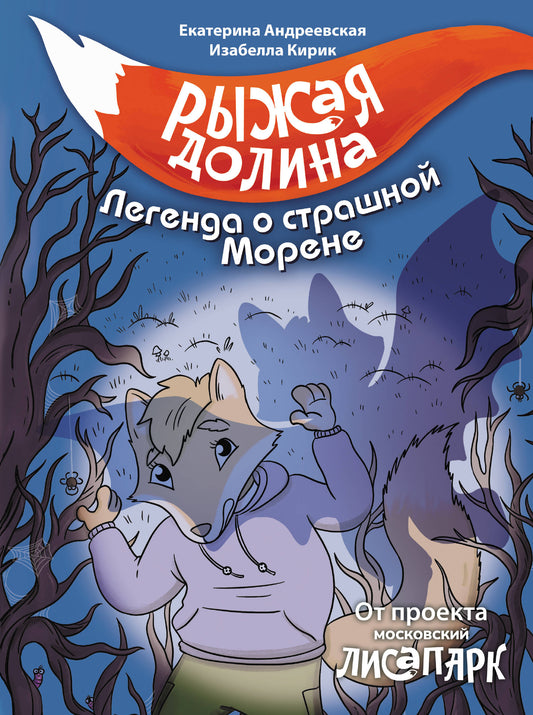Рыжая долина. Легенда о страшной Морене