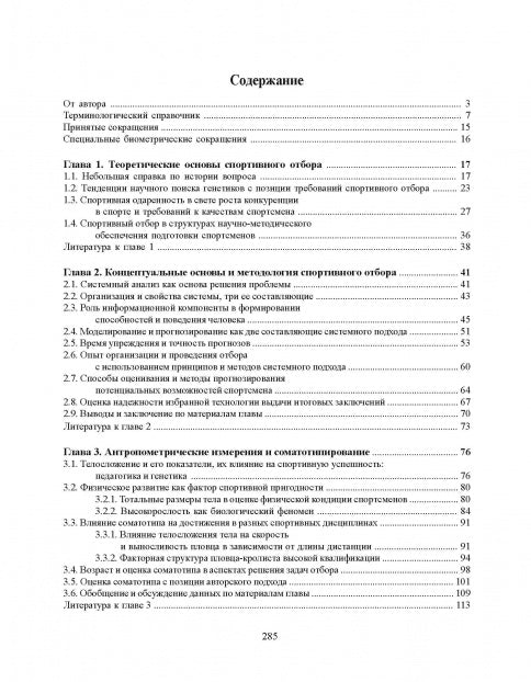 Факторы спортивного отбора, или Кто становится олимпийским чемпионом. Монография
