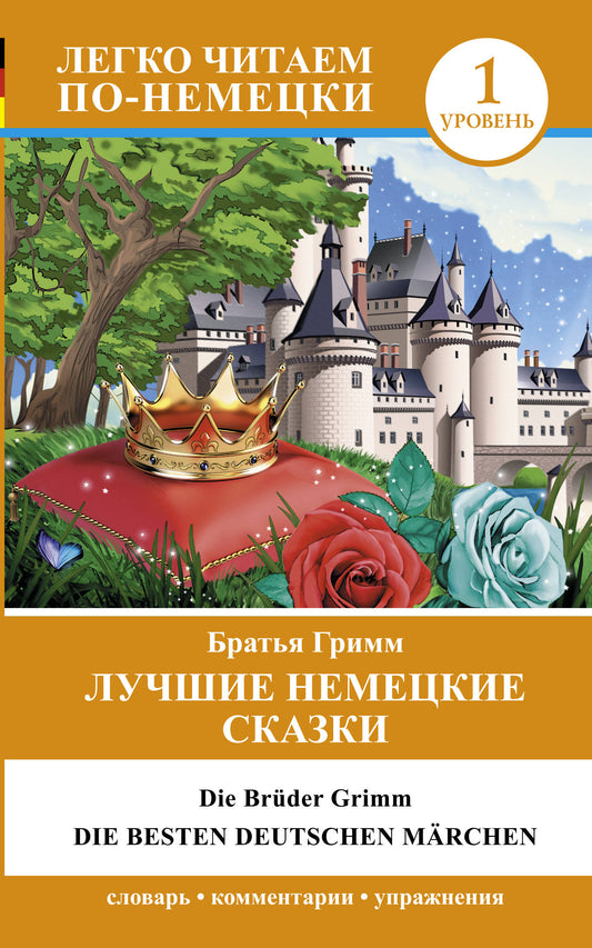 Лучшие немецкие сказки = Die besten deutschen Märchen