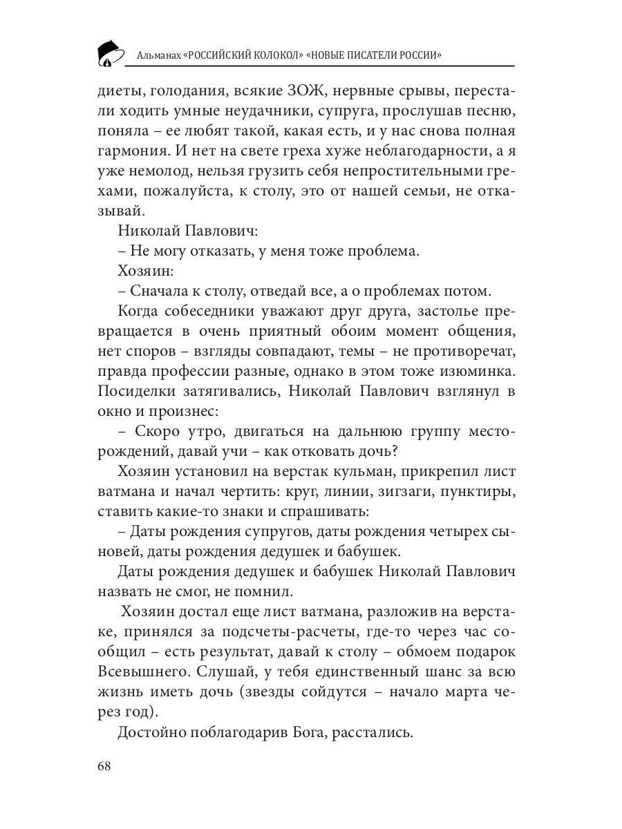 Российский колокол «Новые писатели России»: альманах. Вып. № 4, 2019