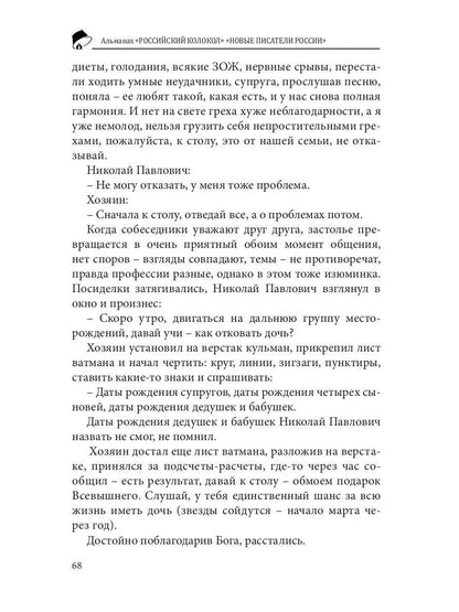 Российский колокол «Новые писатели России»: альманах. Вып. № 4, 2019