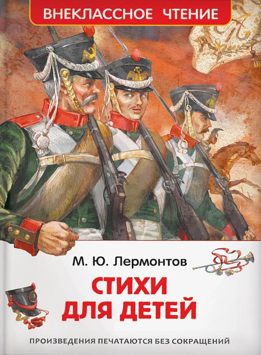 Лермонтов М. Стихи для детей (ВЧ)