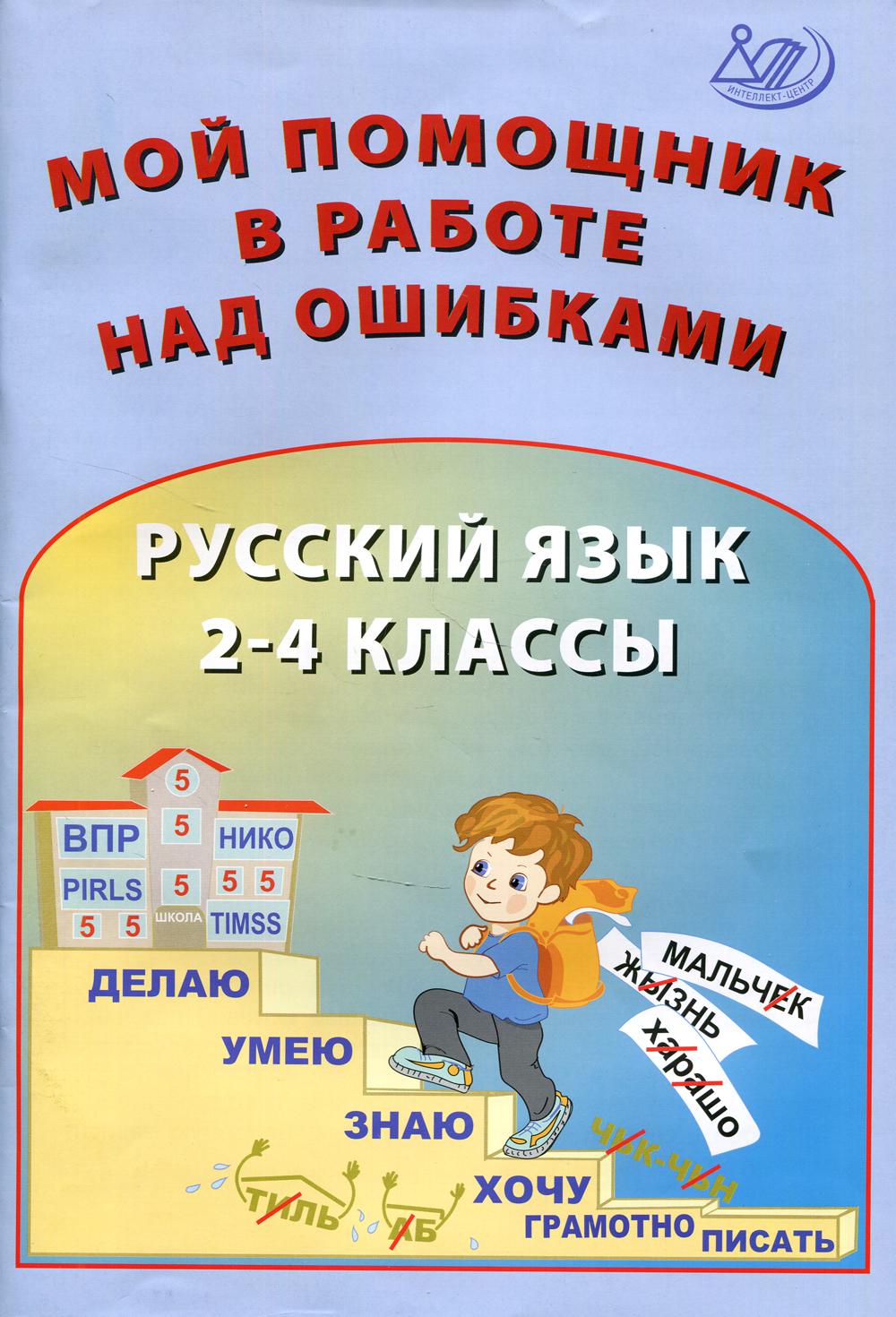 Клементьева Мой помощник в работе над ошибками. Русский язык. 2-4 классы.