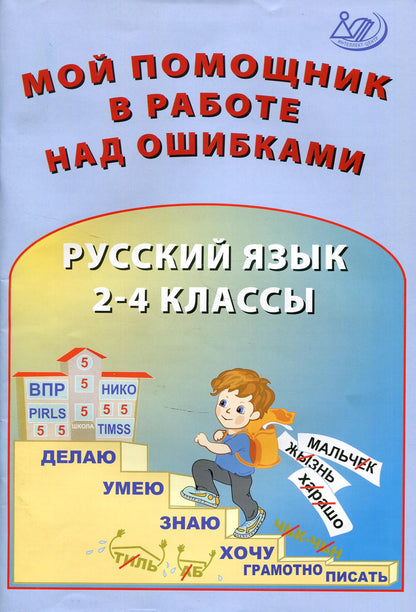Клементьева Мой помощник в работе над ошибками. Русский язык. 2-4 классы.