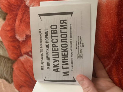 Клинические нормы. Акушерство и гинекология / Н. В. Артымук, Т. Е. Белокриницкая. — 2-е изд., перераб. и доп. — М. : ГЭОТАР-Медиа, 2019. — 272 с. : ил. — DOI: 10.33029/9704-5184-7-KNA-2019-1-272.