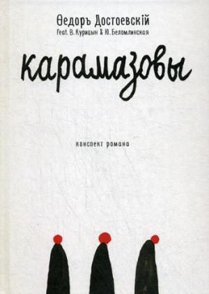 Карамазовы: роман в сокращении. Достоевский Ф.М.