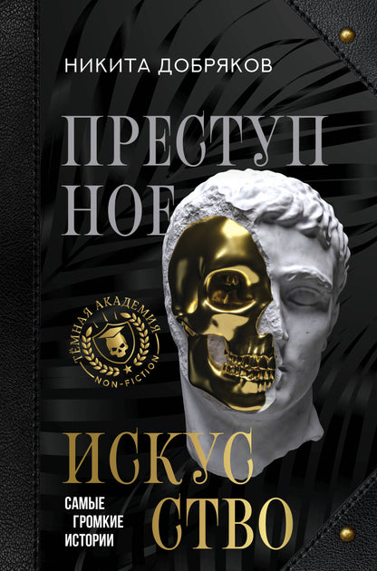 Преступное искусство. Histoire de la même histoire