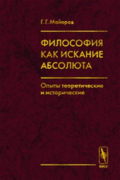 Философия как искание Абсолюта: Опыты теоретические и исторические