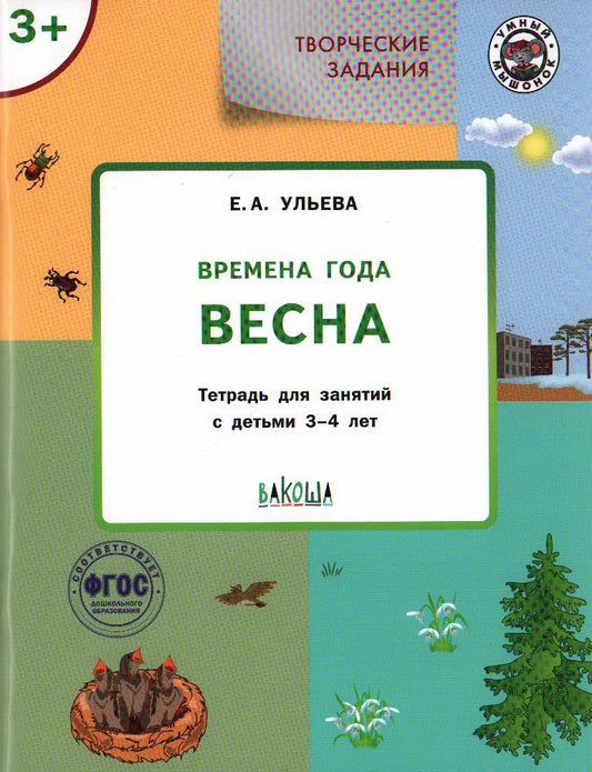 УМ Творческие задания. Времена года: Весна 3+