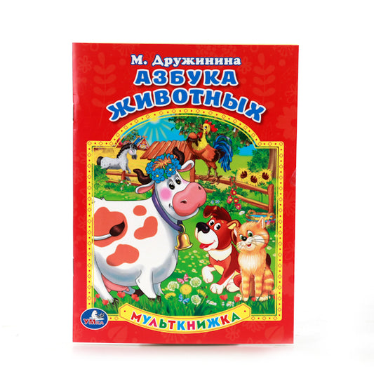 "УМКА". М. ДРУЖИНИНА. АЗБУКА ЖИВОТНЫХ. МУЛЬТКНИЖКА. ФОРМАТ: 160Х 215 ММ. ОБЪЕМ: 16 СТР. в кор.50шт