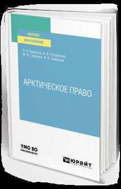 АРКТИЧЕСКОЕ ПРАВО. Учебник для вузов