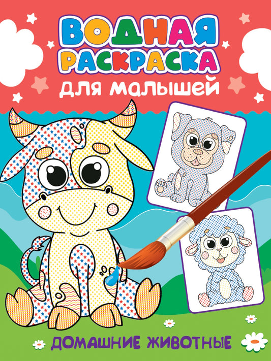 ВОДНАЯ РАСКРАСКА для малышей. ДОМАШНИЕ ЖИВОТНЫЕ