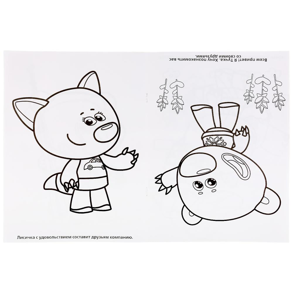 "УМКА". МИМИМИШКИ. ДАВАЙ ЗНАКОМИТЬСЯ! (РАСКРАСКА ПЕРЕВЕРТЫШ А4). 214Х290ММ. 16 CT. en cor.50шт