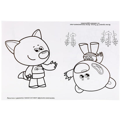 "УМКА". МИМИМИШКИ. ДАВАЙ ЗНАКОМИТЬСЯ! (РАСКРАСКА ПЕРЕВЕРТЫШ А4). 214Х290ММ. 16 CT. en cor.50шт