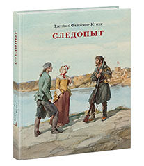 Следопыт, или На берегах Онтарио : [роман] / Дж. Ф. Купер ; пер. с англ. ; ил. А. З. Иткина. — М. : Нигма, 2018. — 448 с. : ил. — (Страна приключений).