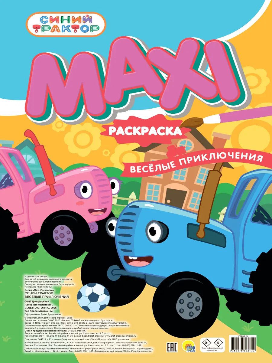 МАКСИ-РАСКРАСКА. СИНИЙ ТРАКТОР. ВЕСЁЛЫЕ ПРИКЛЮЧЕНИЯ