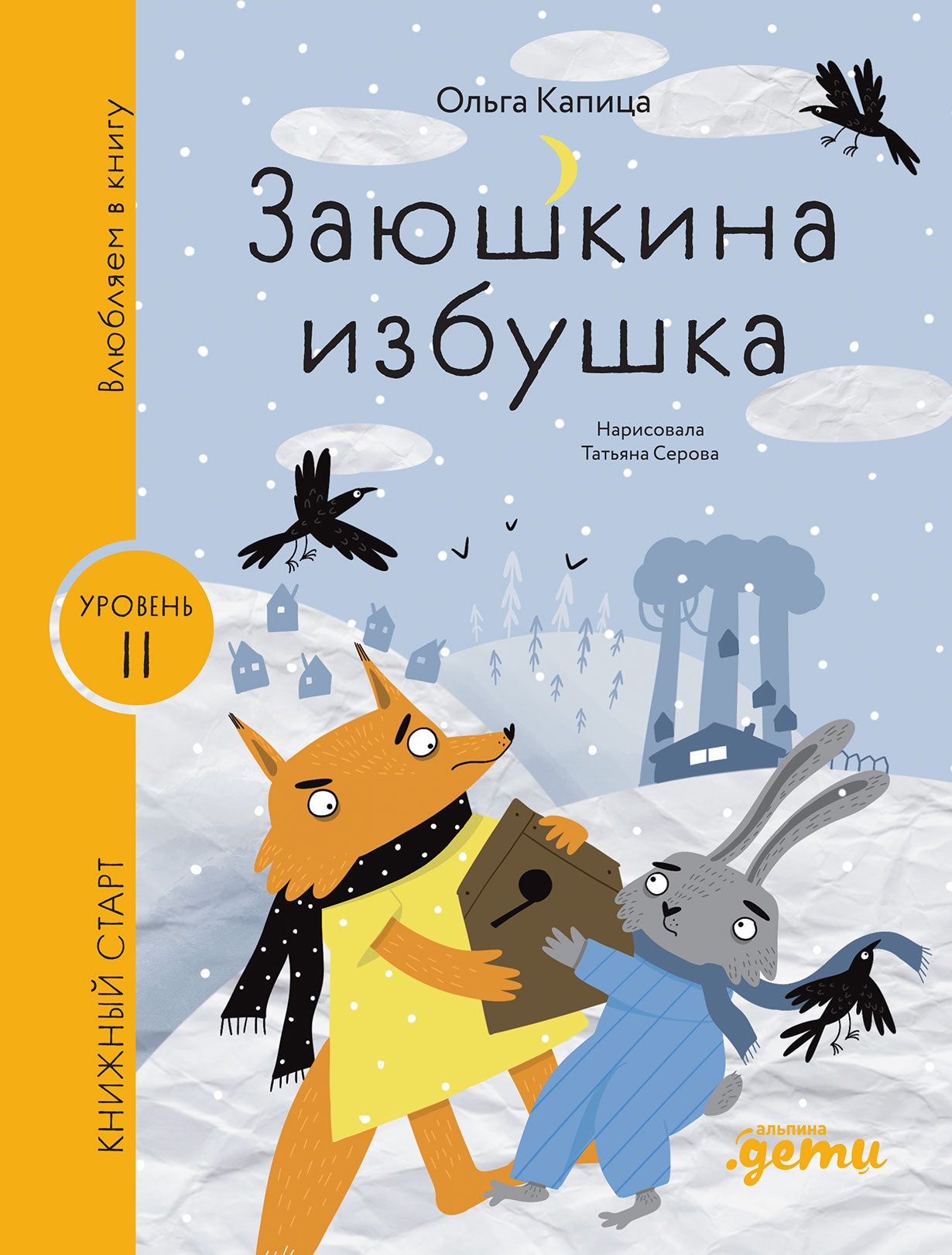 [Уровень 2, легко читать] Заюшкина избушка