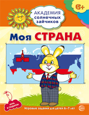Академия солнечных зайчиков. 6-7 lettres. Je suis à ma place. (Развивающие задания и игра для детей) ФГОС