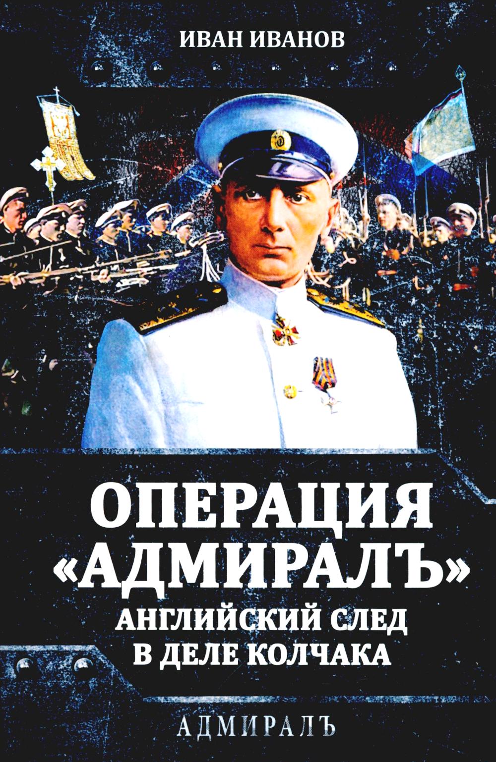 Операция «Адмиралъ». Traîneau anglais dans la Colchaka