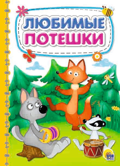 КАРТОНКА 4 разворота. ЛЮБИМЫЕ ПОТЕШКИ