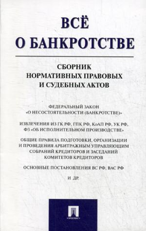 Все о банкротстве.Сборник нормативных правовых и судебных актов.-М.:Проспект,2019. /=224686/