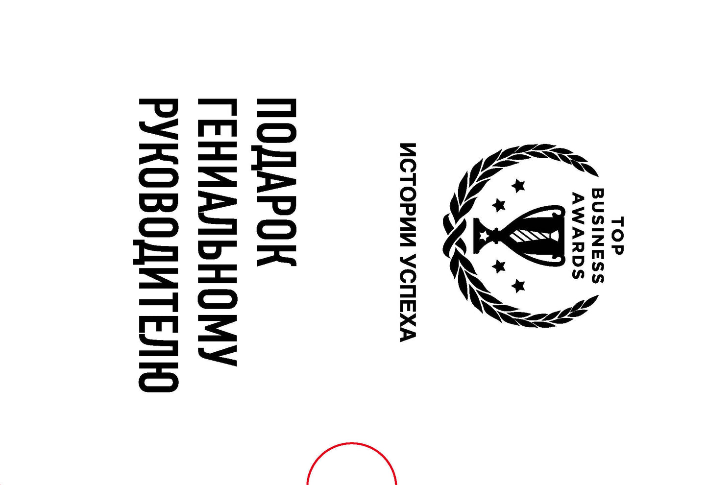 Подарок гениальному руководителю. Histoires connues (Netflix, PIXAR, Gett)