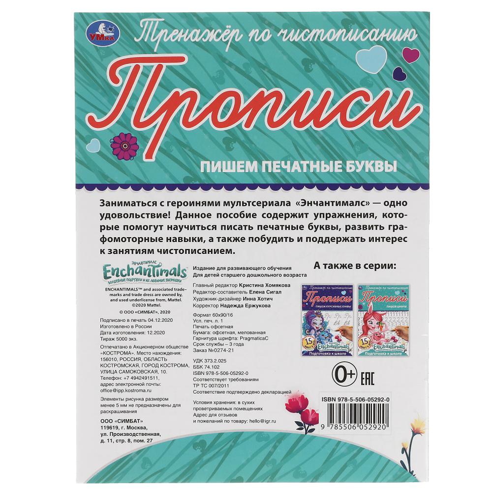 ПИШЕМ ПЕЧАТНЫЕ БУКВЫ. ЭНЧАНТИМАЛС. ТРЕНАЖЕР ПО ЧИСТОПИСАНИЮ. 145Х195 ММ. 16 СТР. УМКА в кор.50шт