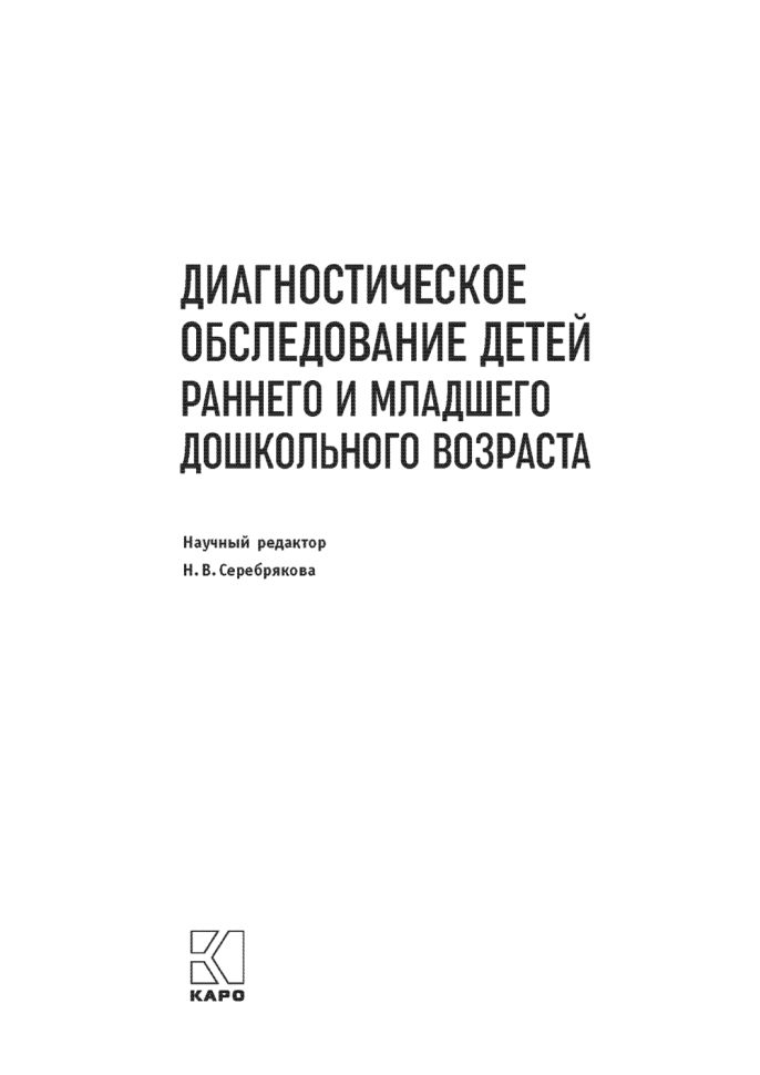 Диагностическое обследование детей раннего и младшего дошкольного возраста