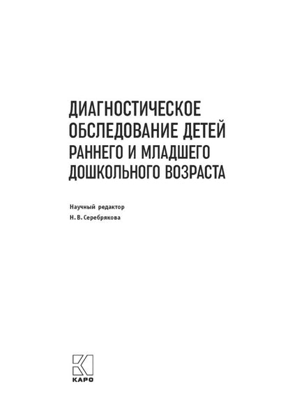 Диагностическое обследование детей раннего и младшего дошкольного возраста
