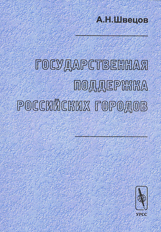 Государственная поддержка российских городов.