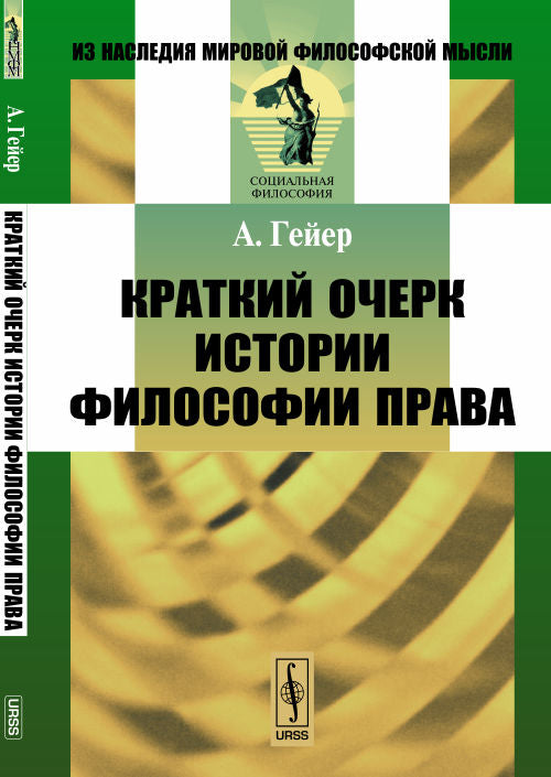 Краткий очерк истории ФИЛОСОФИИ ПРАВА. Par. с нем