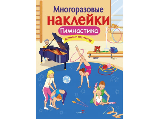 Гимнастика. Многоразовые наклейки для детей