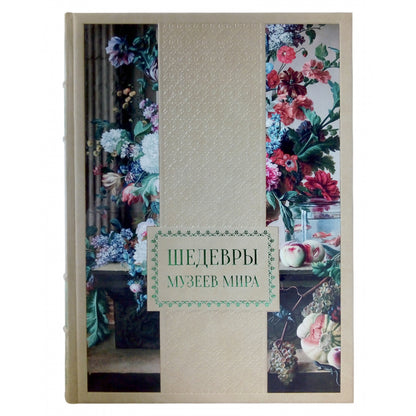 Шедевры музеев мира.Большая коллекция