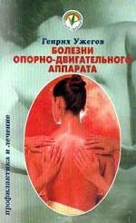 Болезни опорно-двигательного аппарата. Народный лечебник