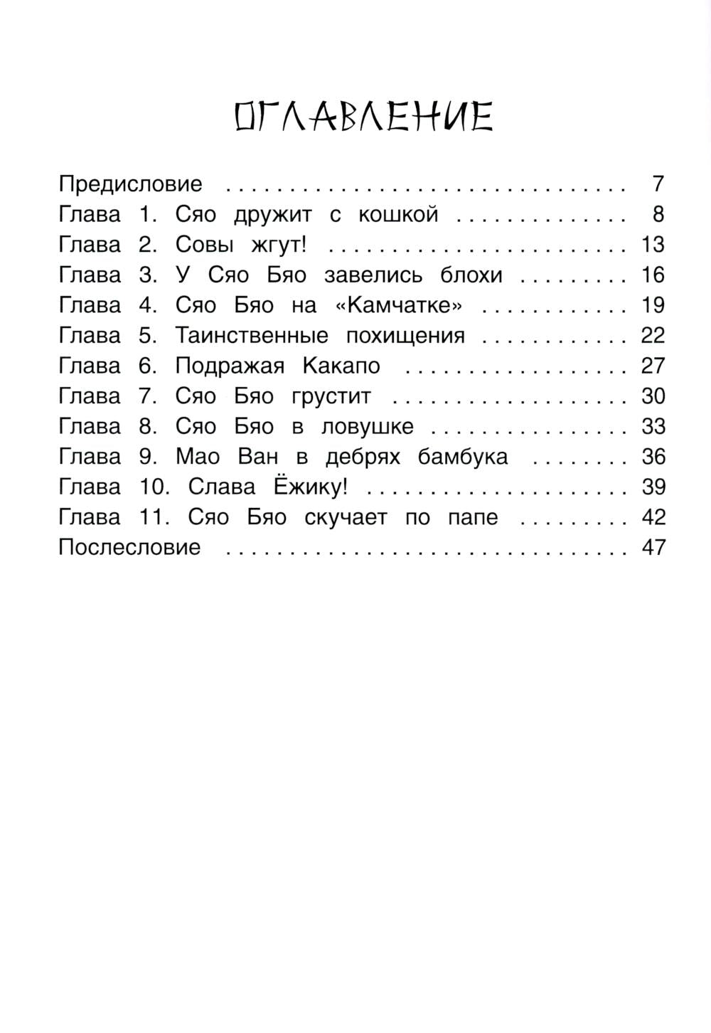 Рип.Приключения совeнка Сяо Бяо
